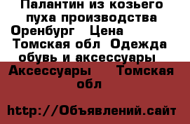 Палантин из козьего пуха,производства Оренбург › Цена ­ 2 100 - Томская обл. Одежда, обувь и аксессуары » Аксессуары   . Томская обл.